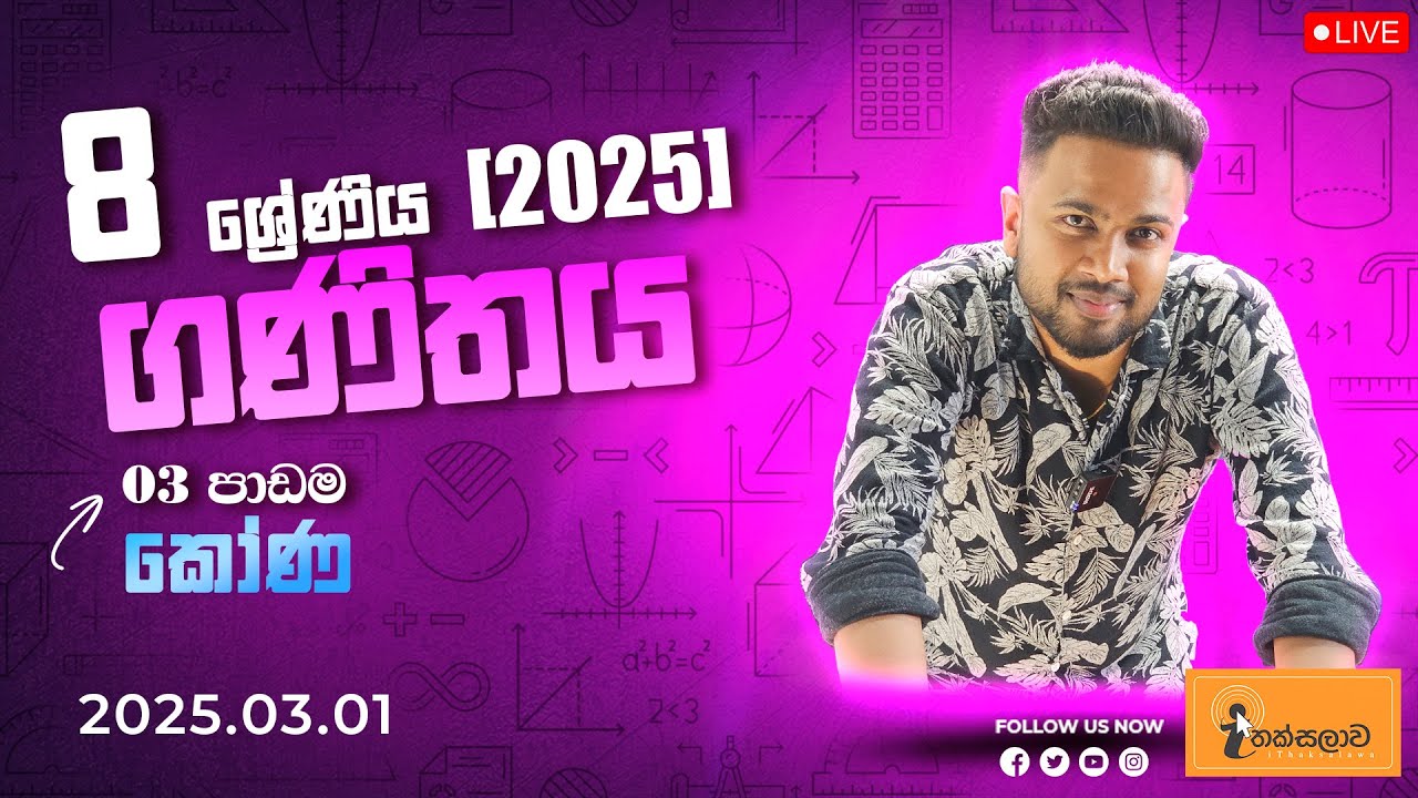 8 ශ්‍රේණිය ගණිතය (2025) 3 පාඩම - කෝණ (2025.03.01) - Chinthaka Ranmini (Online Maths Class)