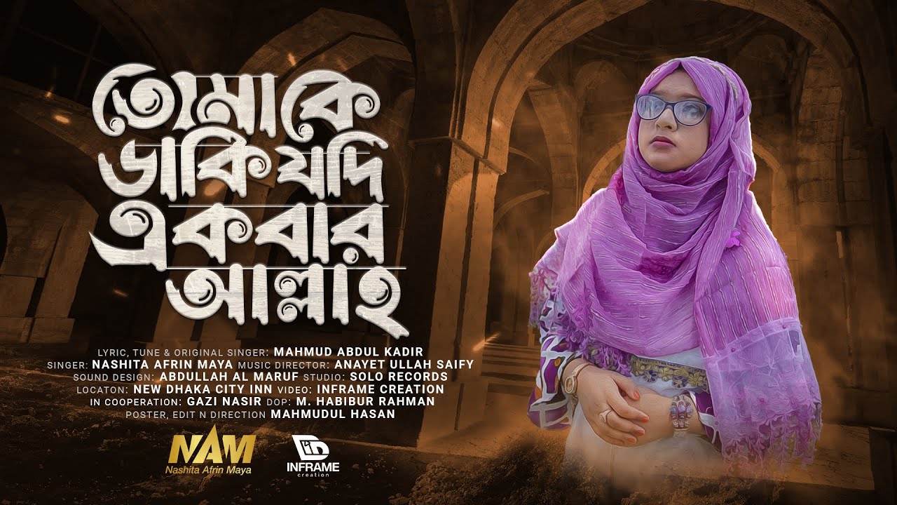 তোমাকে ডাকি যদি একবার । Tomake Daki Jodi Akbar | Nashita Afrin Maya | Abdar Gozol | New Islami Song
