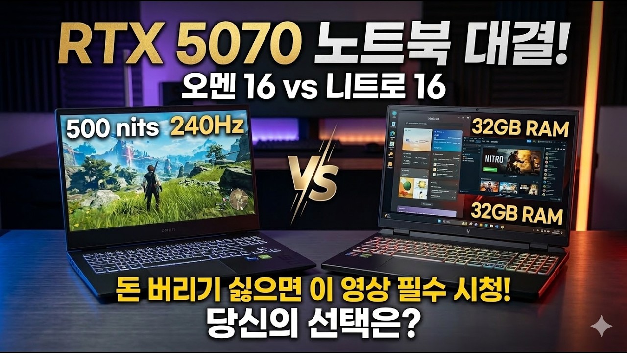 RTX 5070 게이밍노트북 이중에 고르세요! | HP 오멘 16 vs 에이서 니트로 16 차이 비교