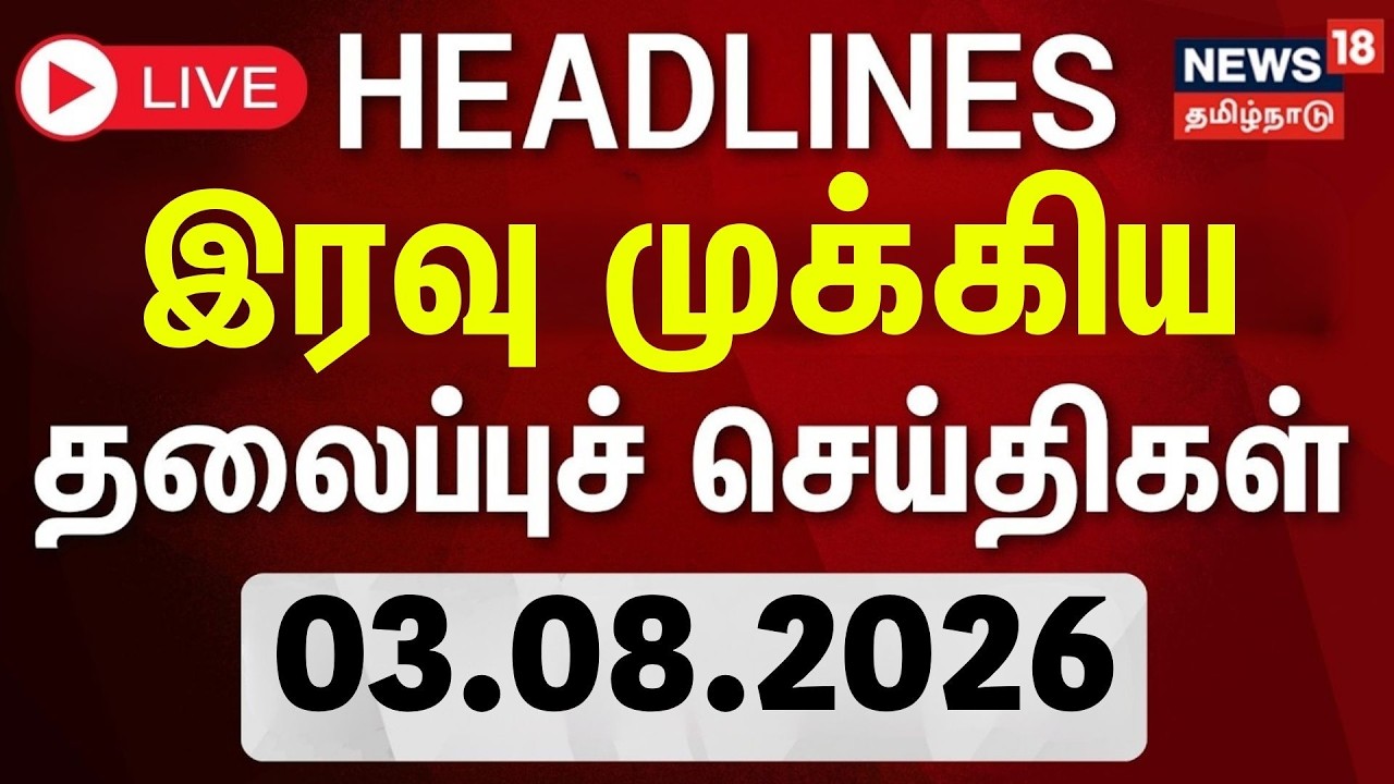 🔴LIVE: Today Headlines - 03.08.2026 | தலைப்புச் செய்திகள் | CM Vijay | Cauvery | Aadi Perukku