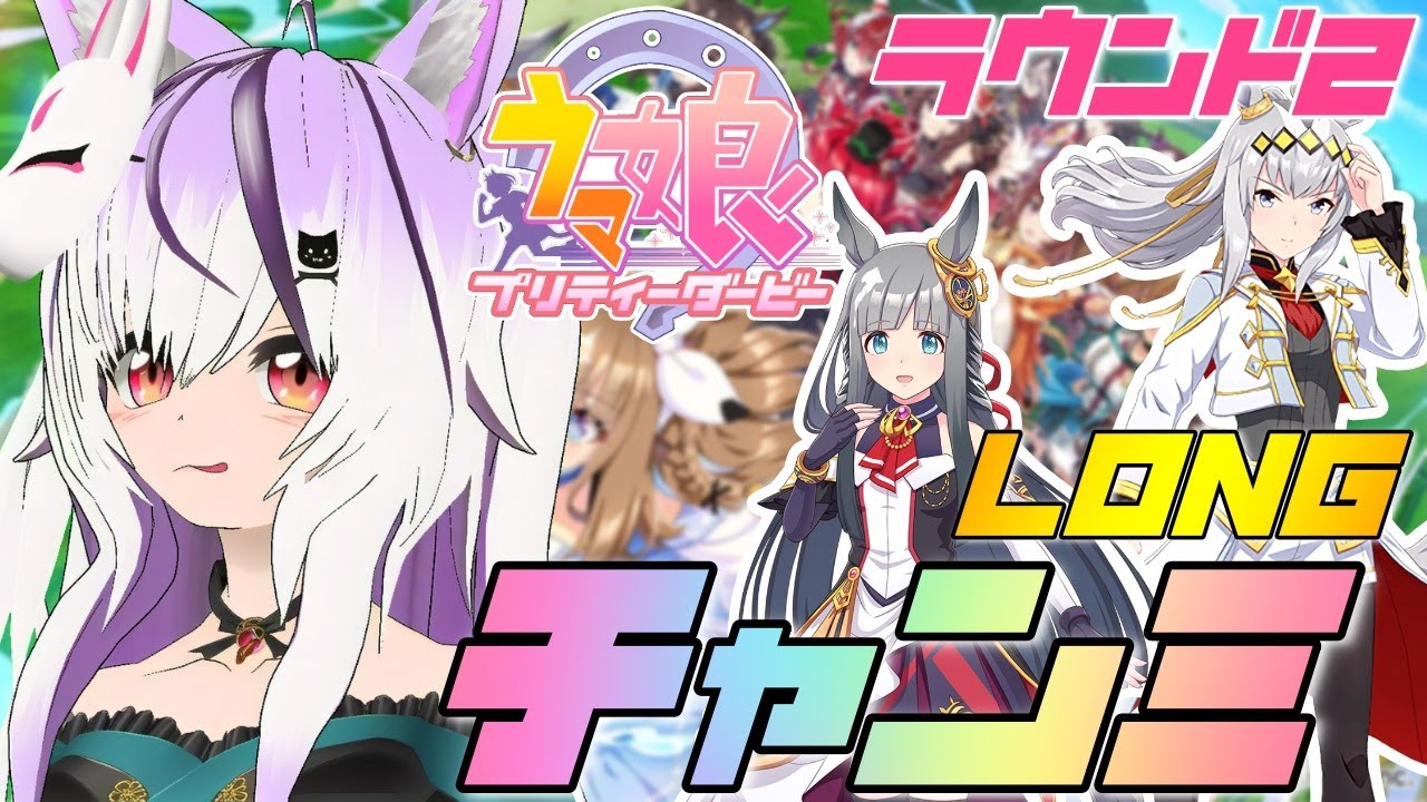 【#ウマ娘】有馬チャンミLONG 予選ラウンド2【夜子よるね/Vtuber】