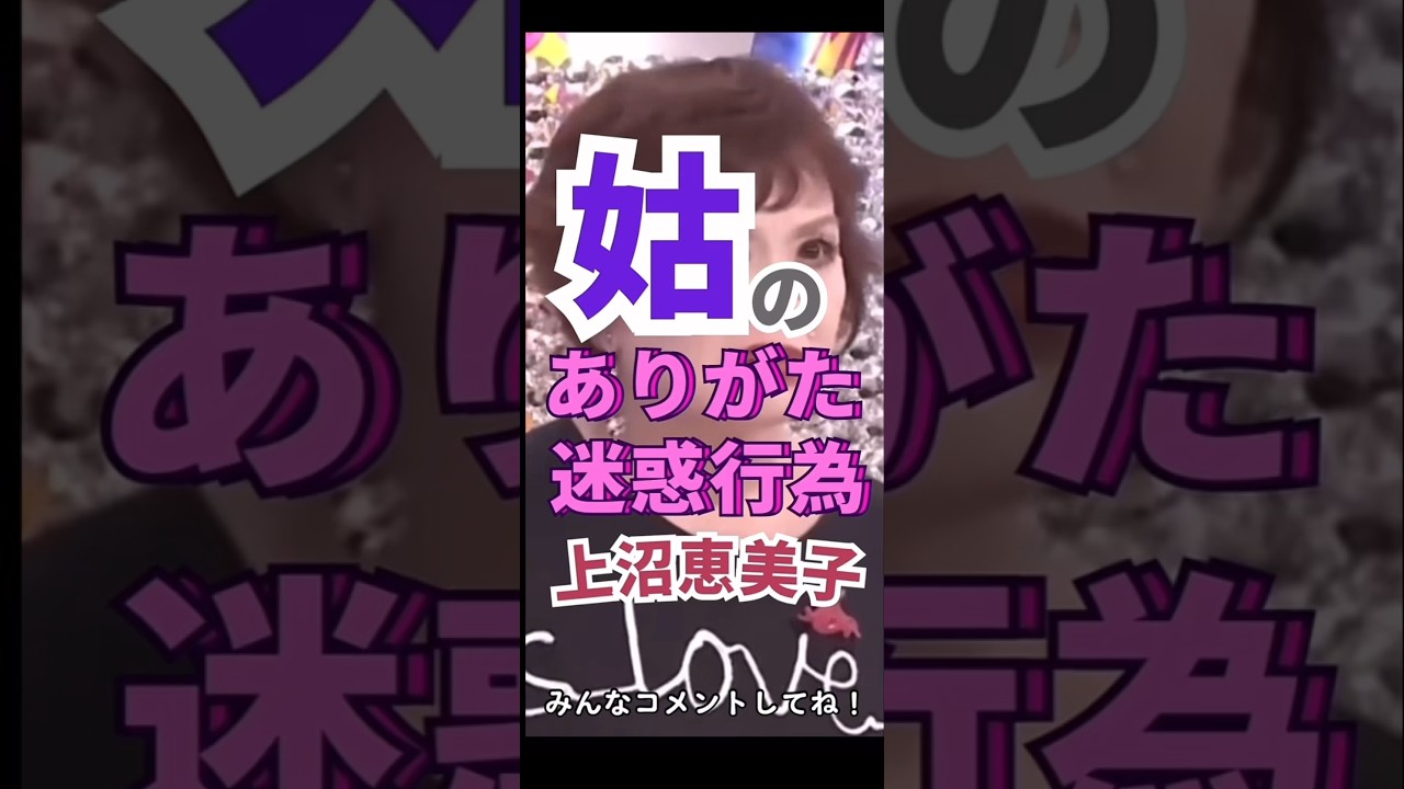 「姑のありがた迷惑」#上沼恵美子 #姑 #嫁姑 #面白い#爆笑#名言 #心に響く言葉 #精神疾患 #メンタ#short