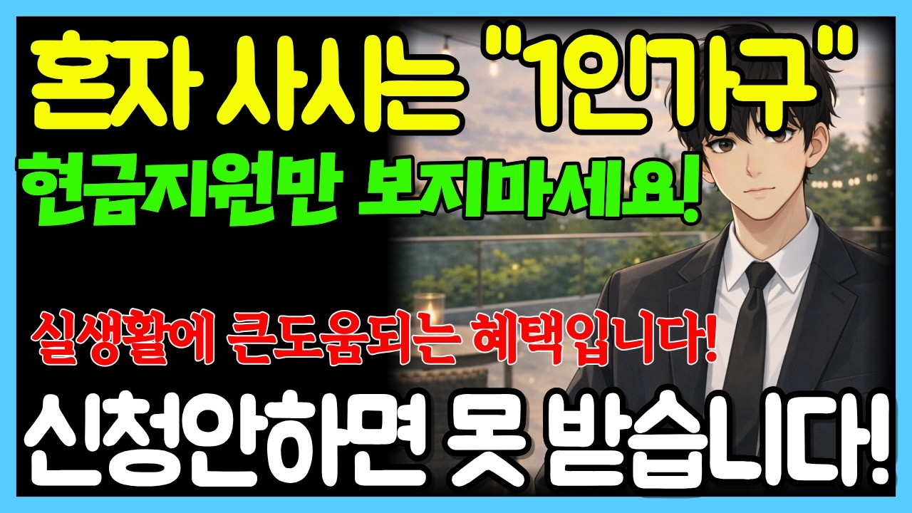🎯1인가구라면 그냥 넘기지 마세요👉많은 분들이 아직 모릅니다|시니어복지|복지정보|오디오북
