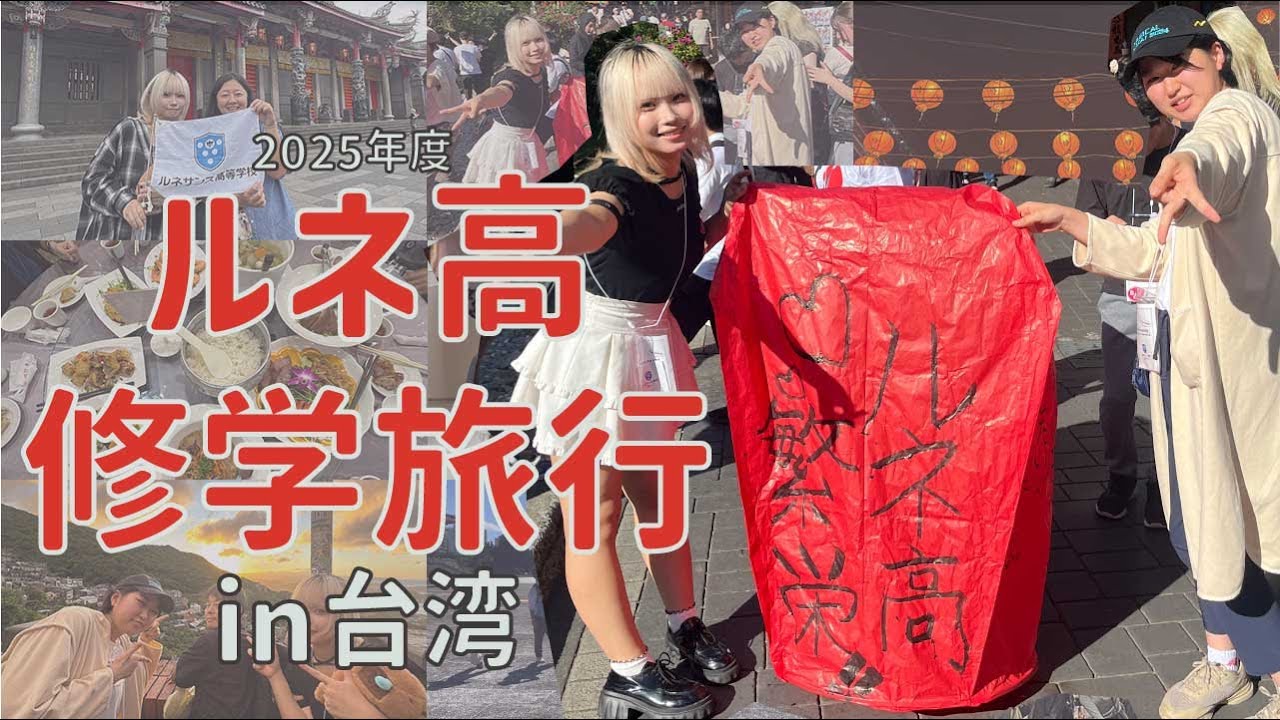 通信制高校の修学旅行に密着！友達ゼロからスタートした結果は？【ルネサンス高校（ルネ高）】