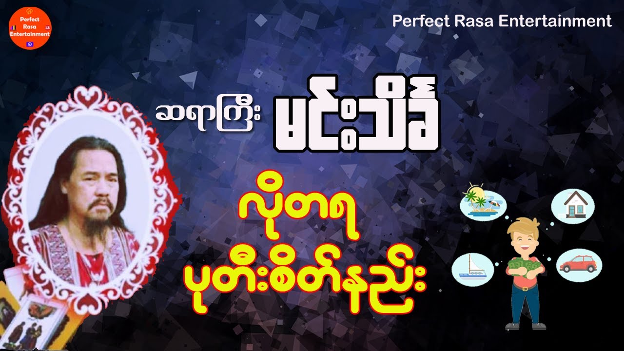 ဆရာကြီး မင်းသိင်္ခ ၏ လိုတရ ပုတီးစိတ်နည်း
