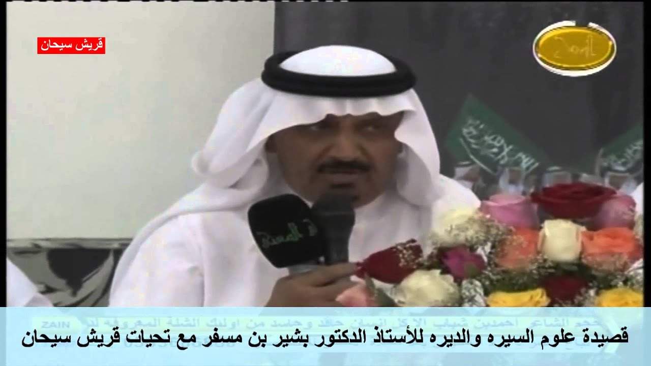 قصيدة علوم السيره والديره للأستاذ الدكتور بشير بن مسفر تحيات قريش سيحان