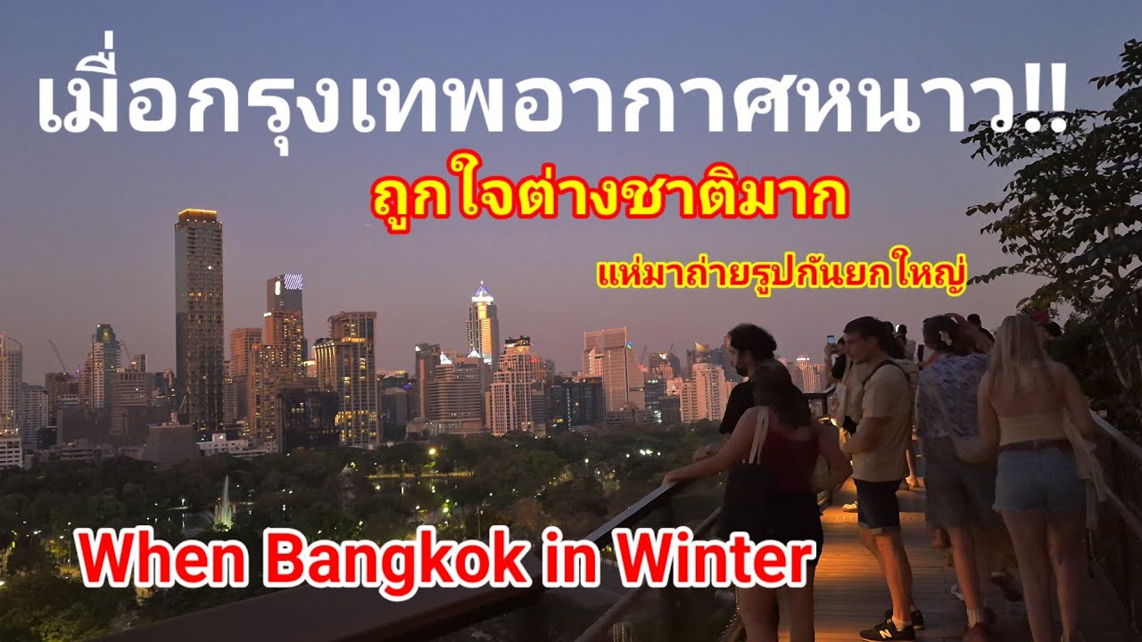 เมื่อกรุงเทพอากาศหนาว!! ถูกใจต่างชาติมากแห่มาถ่ายรูปกันยกใหญ่ทุกคนพากันตะลึงไม่อยากเชื่อจะเห็นแบบนี้