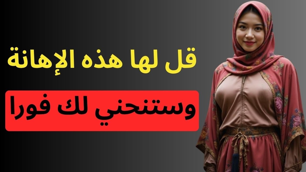 هذه الإهانة البسيطة ستجعلها تتعلّق بك بجنون | علم النفس المظلم