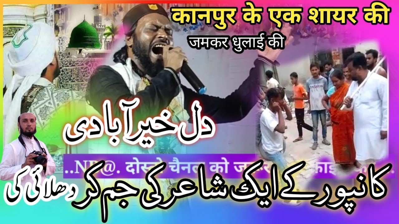 Dil Khairabadi|कानपूर के एक शायर को मुँह तोड़ जवाब|Naat Khuda Ki Kari Gari|Jalwa Jalwa