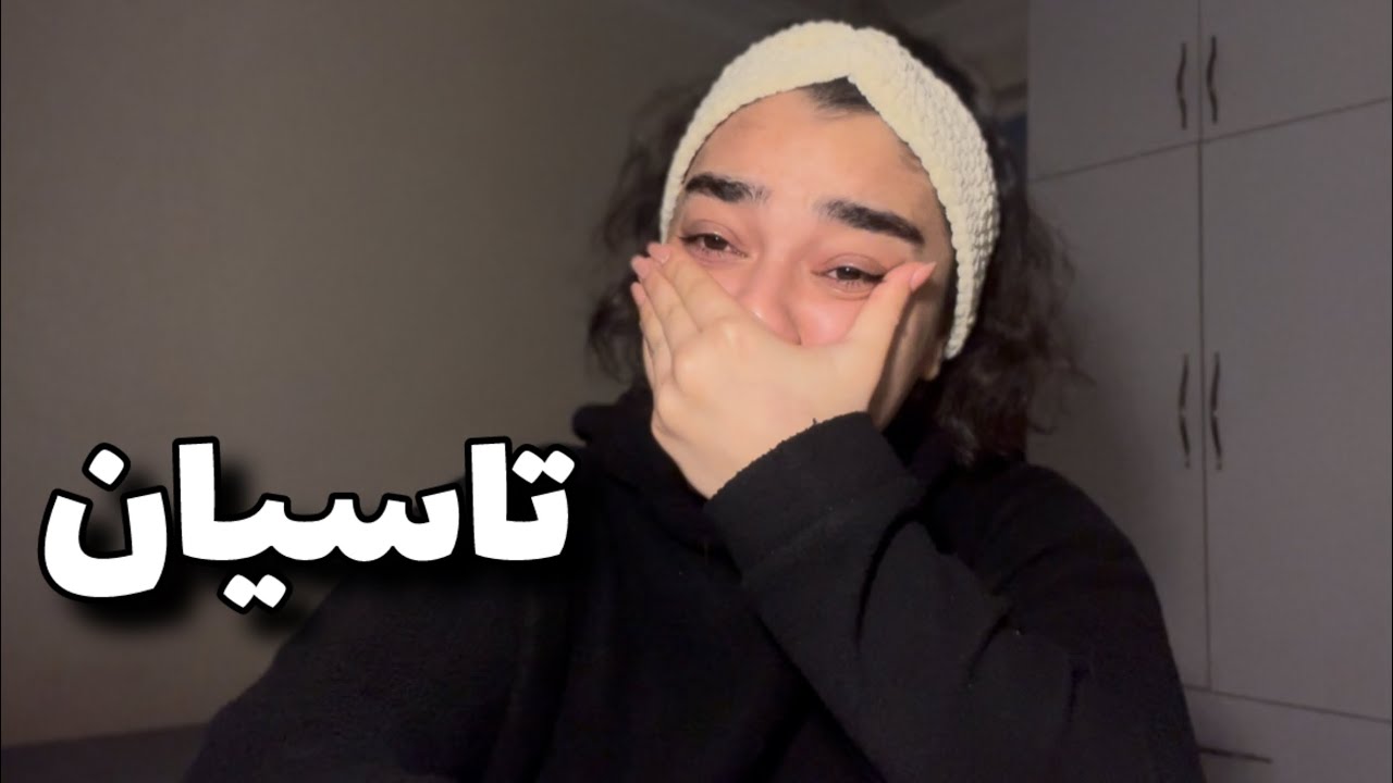 حال همه ی ما تاسیان است…