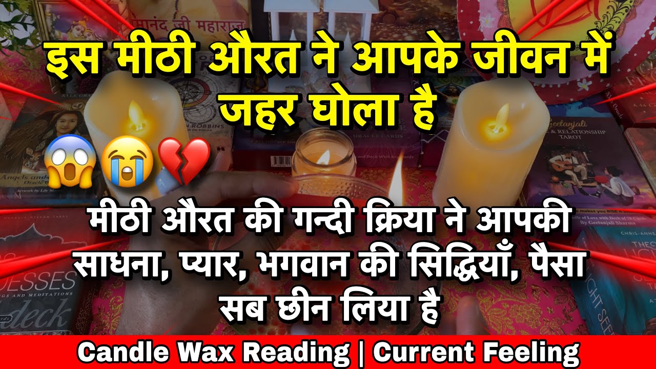 😭मीठी औरत की गन्दी क्रिया ने आपकी साधना, प्यार, भगवान की सिधियाँ पैसा सब छीन लिया😱Candle Wax Reading