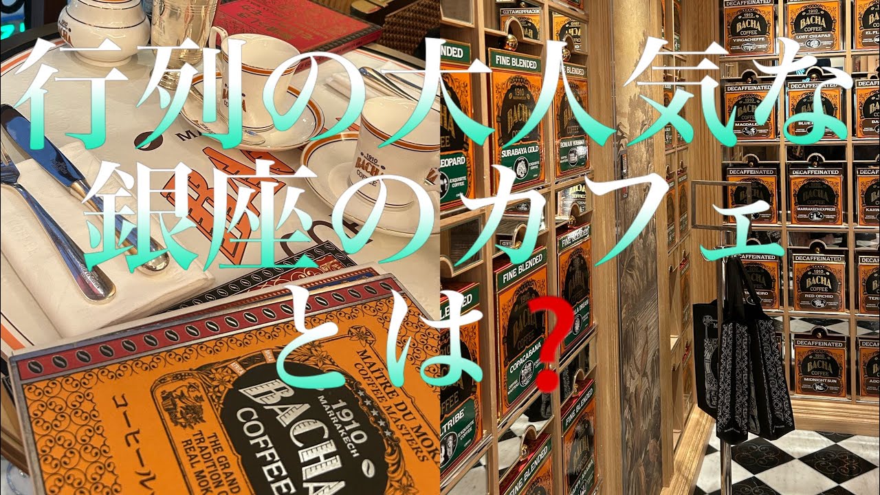 【BACHA COFFEE 】銀座　カフェ☕️