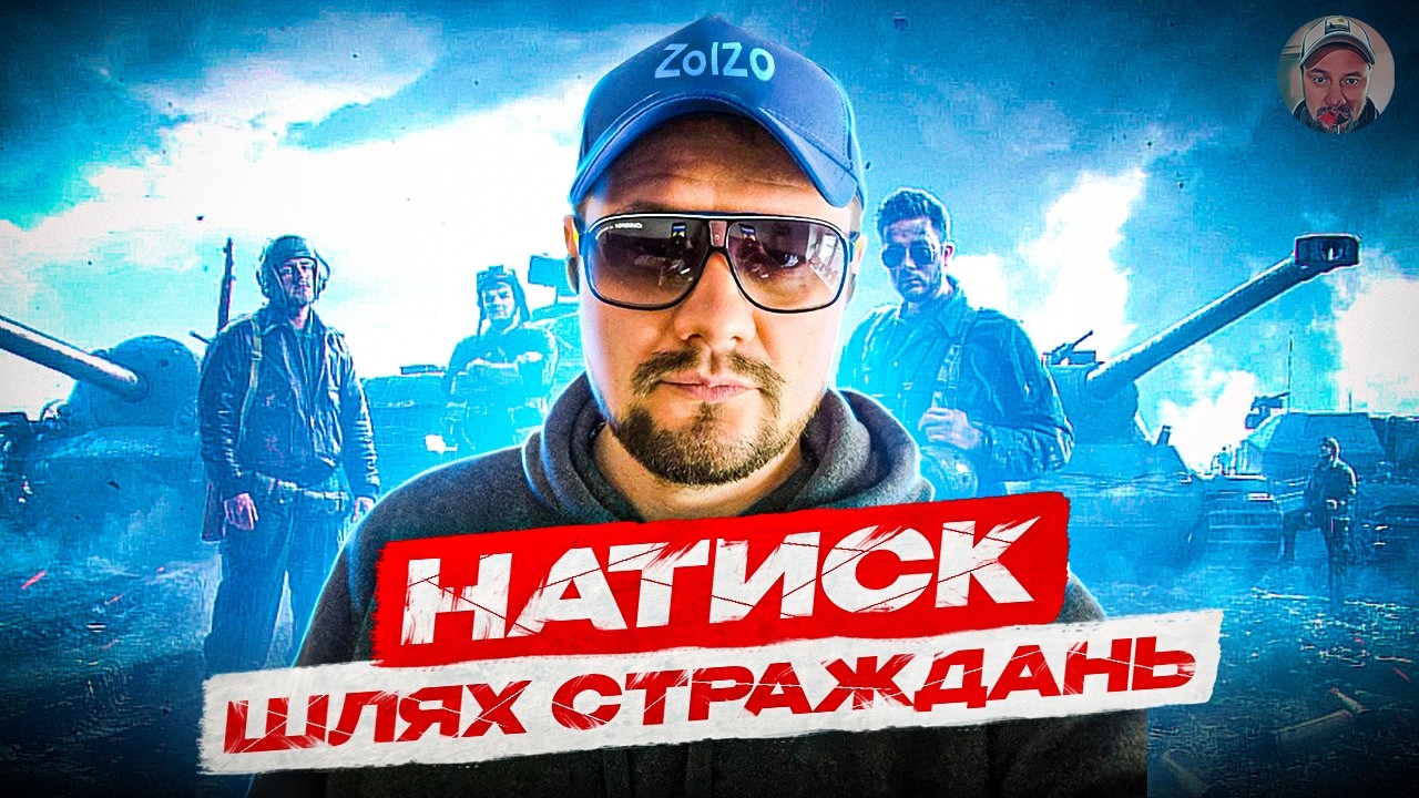 НАТИСК, ПОЧАТОК ВАЖКОГО ШЛЯХУ =*(    #zozlo#wot_ua#wot (ЗБIР У ОПИСI )
