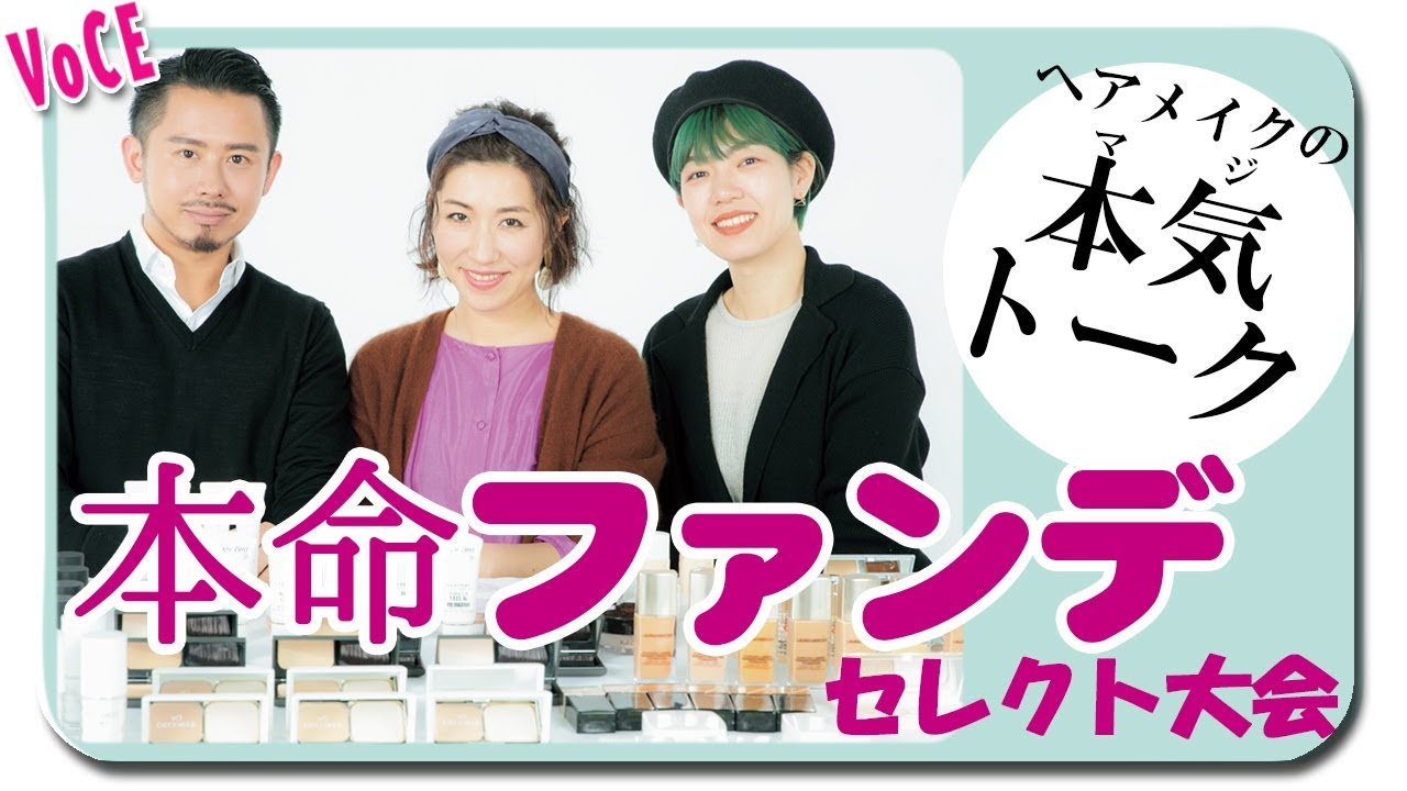 【ヘアメイク座談会第２弾！】本命ファンデ―ション セレクト大会！！　人気ヘアメイク３人が本気語り！ 今季のファンデぜ～んぶ試しました！【VOCE公式】