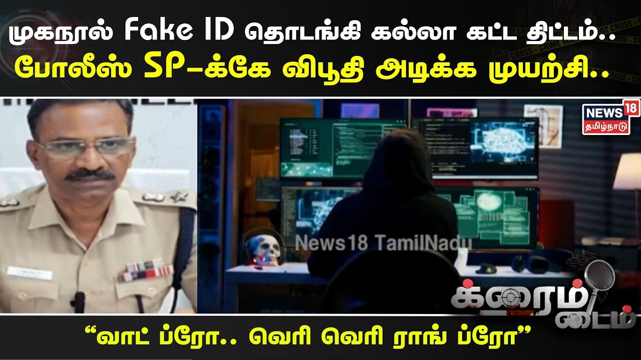 Crime Time | முகநூல் Fake ID தொடங்கி கல்லா கட்ட திட்டம்..  போலீஸ் SP-க்கே விபூதி அடிக்க முயற்சி..