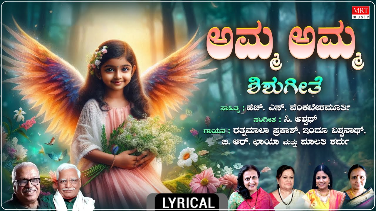 Amma Amma - Lyrical | Bannada Hakki | C. Aswath | B R Chaya | Children Songs | Shishu Geethegalu