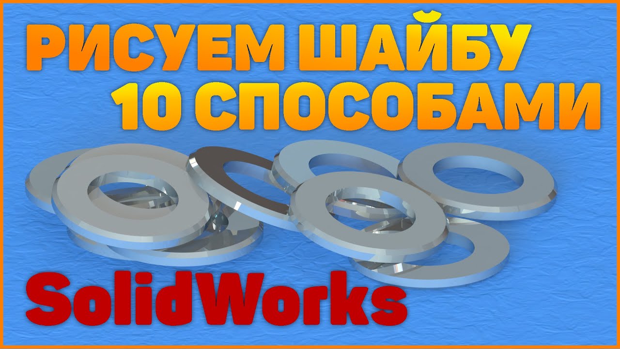 Урок Солидворкс для начинающих / Lesson SolidWorks for Newbie