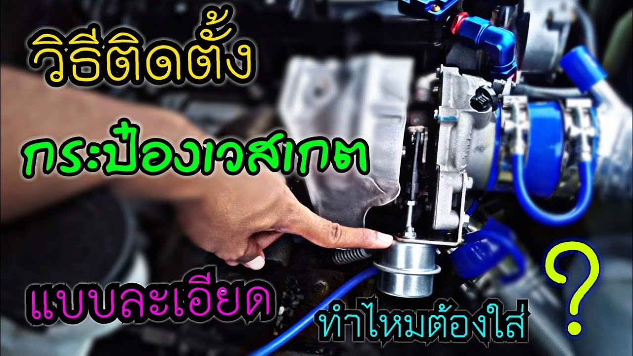 การติดตั้งกระป๋องเวสเกต แบบล่ะเอียด #อาชิเรซซิ่งไทยแลนด์