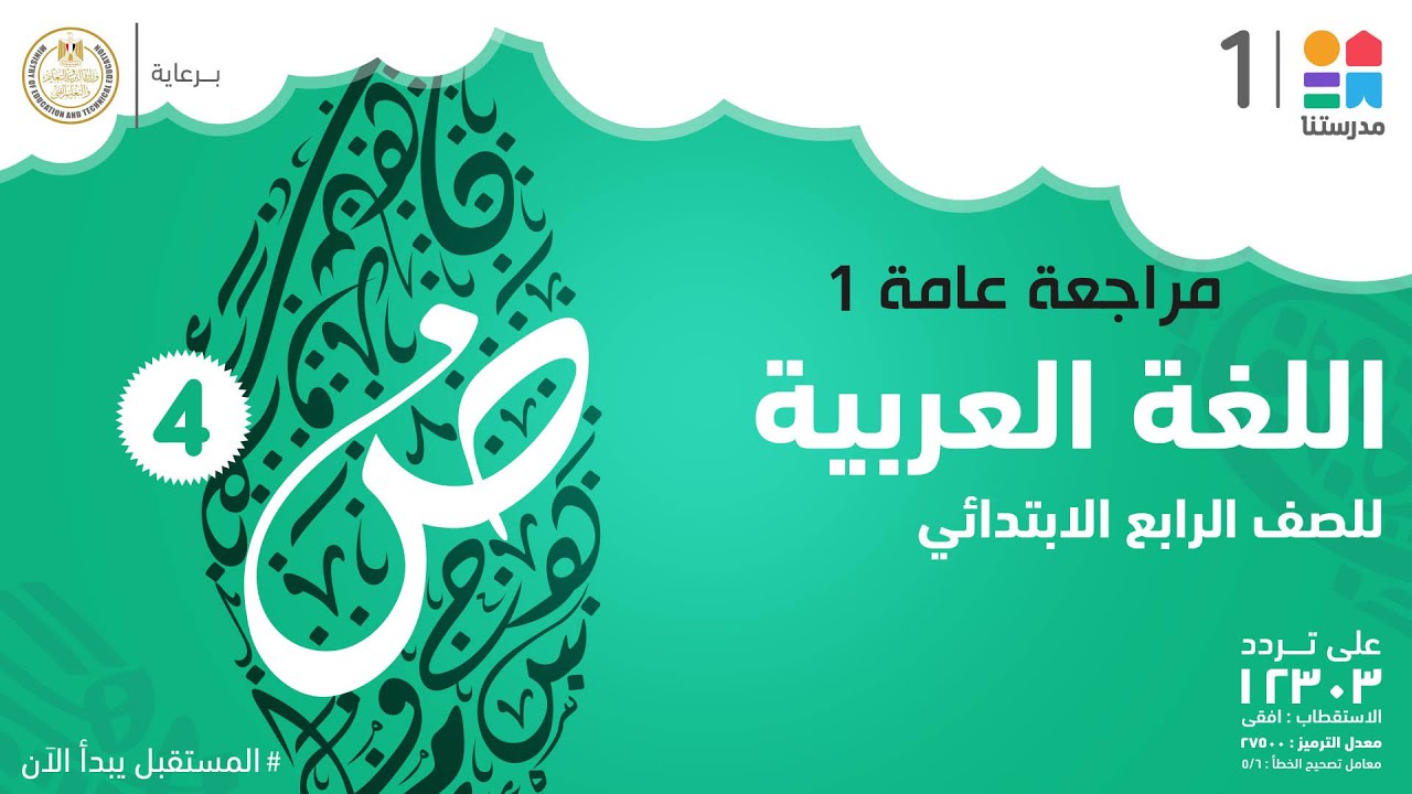 مراجعة عامة 1  | اللغة العربية | الصف الرابع الابتدائي