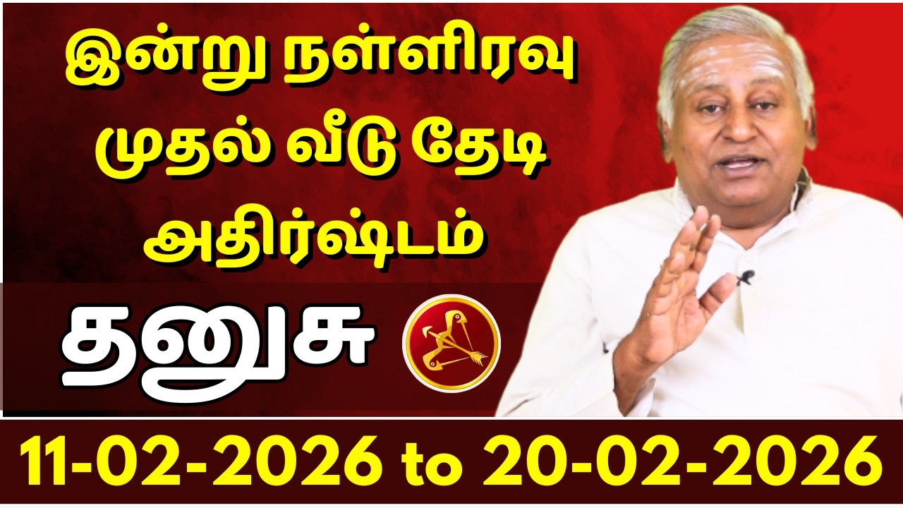 தனுசு இன்று நள்ளிரவு முதல் வீடு தேடி அதிர்ஷ்டம் | Dhanusu | Dhanusu Rasi | Rasipalan | Jothidam |