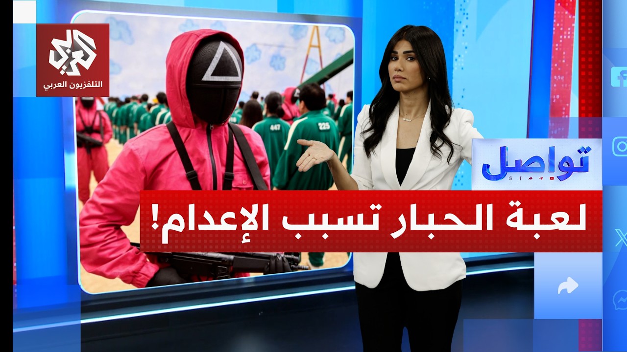 لعبة الحبار تتسبب في إعدام طلاب في كوريا الشمالية .. ما القصة؟ | تواصل