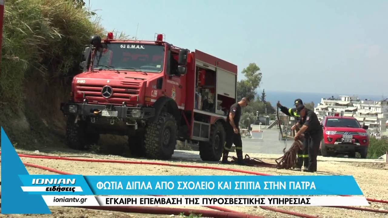 Πάτρα: Φωτιά δίπλα από σχολείο και σπίτια