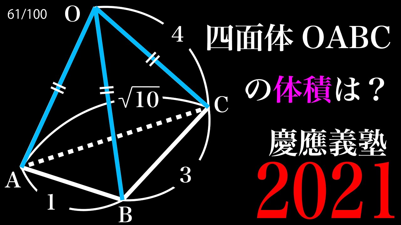 四面体の体積（垂線はどこに落ちる？？）慶應義塾　2021 C