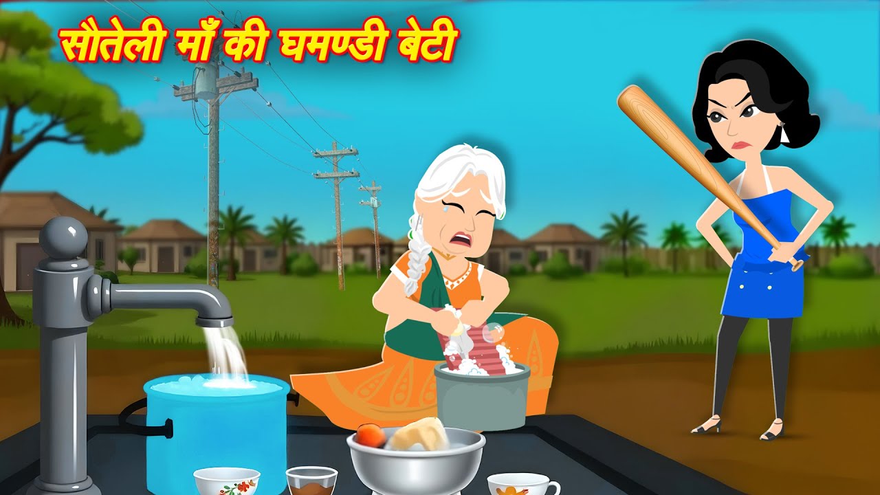 सौतेली माँ की घमंडी बेटी Hindi Kahani | Moral Stories | Kahani | Cartoon Kahaniya | Bedtime Stories