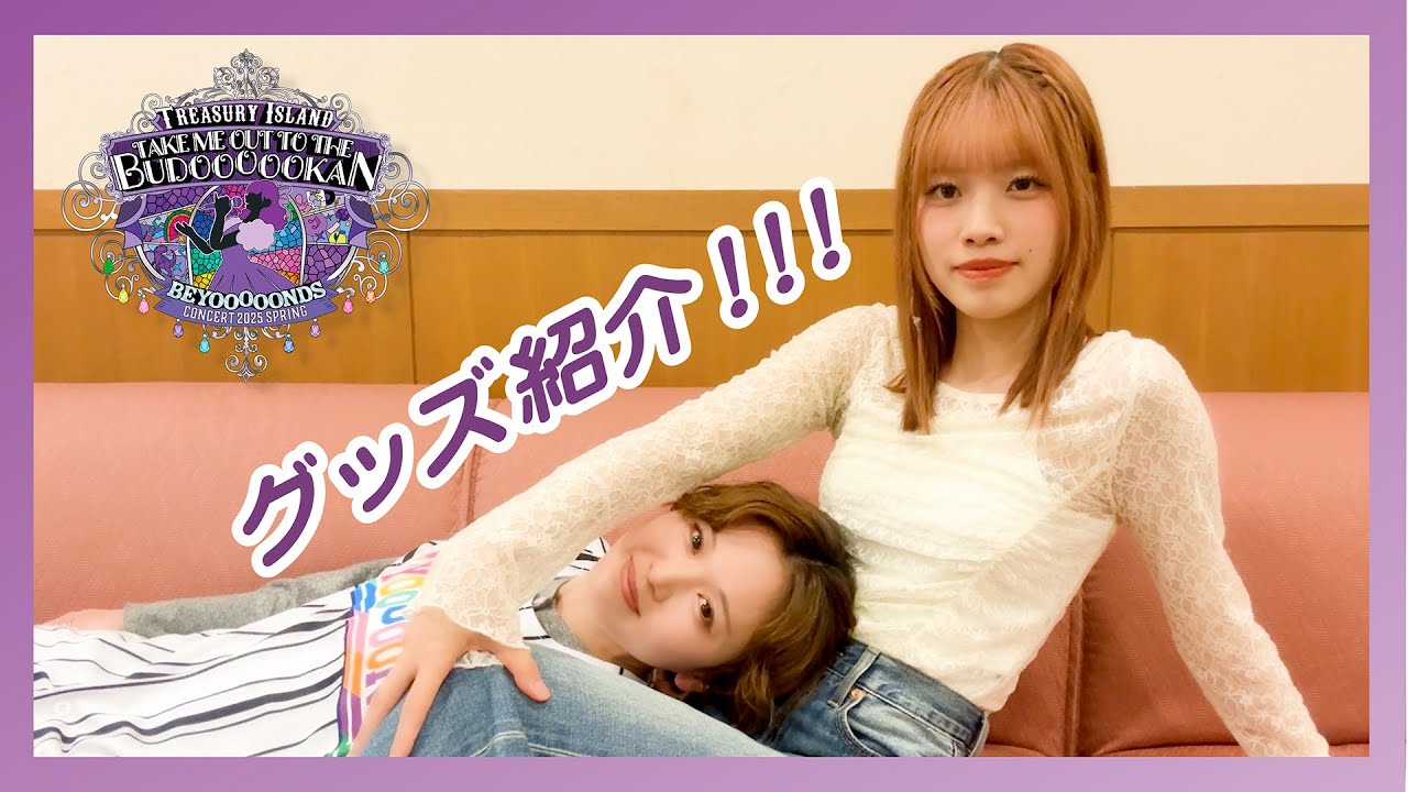 BEYOOOOONDS CONCERT 2025 SPRING ～Take Me Out To The BUDOOOOOKAN！「Treasury Island」～グッズ紹介