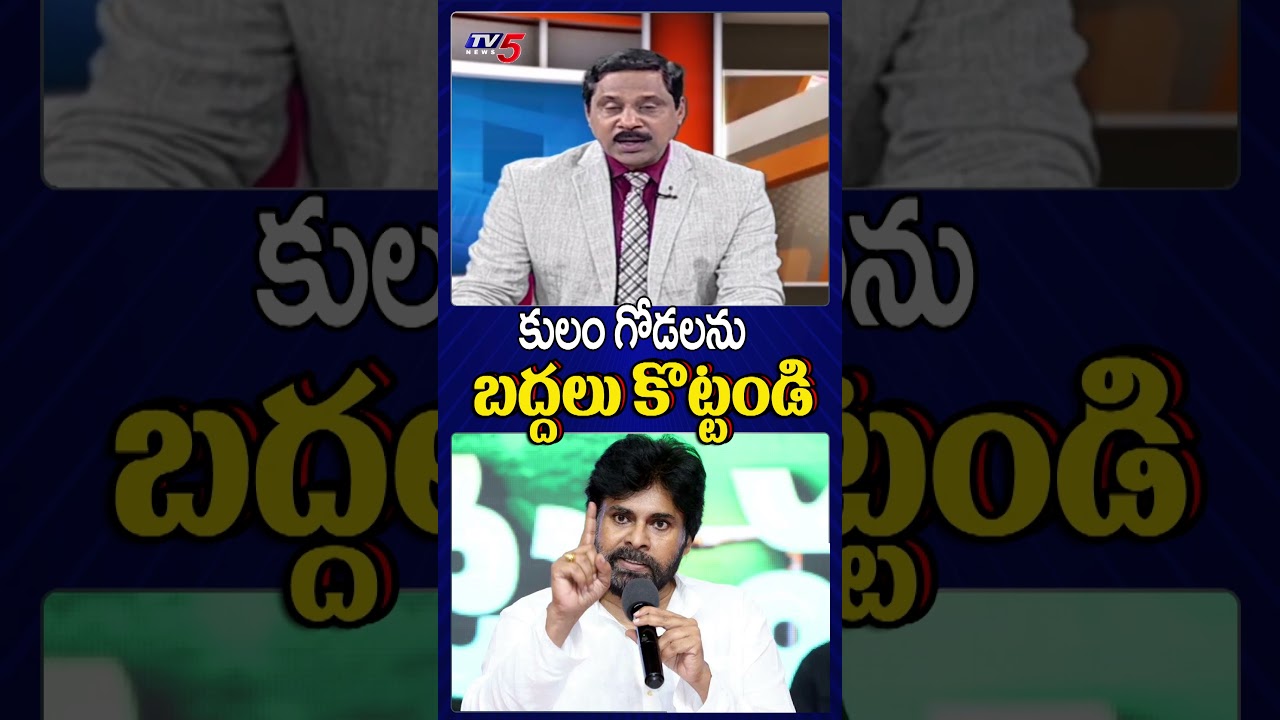 కులం గోడలను బద్దలు కొట్టండి | Dy CM Pawan Kalyan Comments | TV5 News