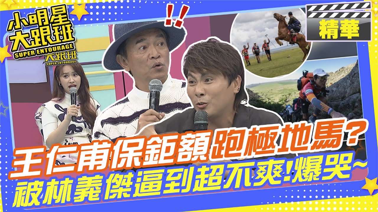 王仁甫保鉅額保費跑極地馬拉松?被林義傑逼到超不爽! 兒女天天準備驚喜給他?直接崩潰狂哭20分鐘~｜王仁甫.林芯儀.梁云菲.郭忠祐.如茵@我愛小明星大跟班