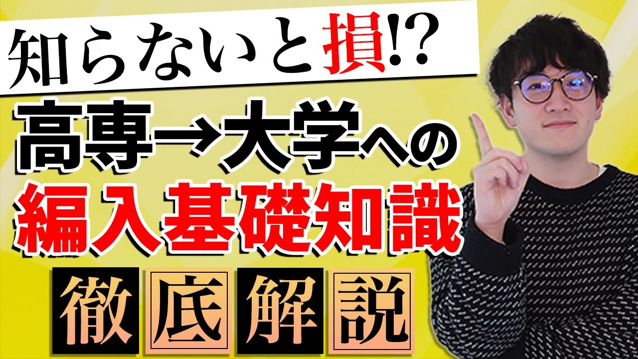 【徹底解説】高専から大学へ編入するために必要な基礎知識