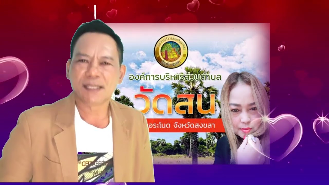 เพลง ช้ำรักสาวระโนด