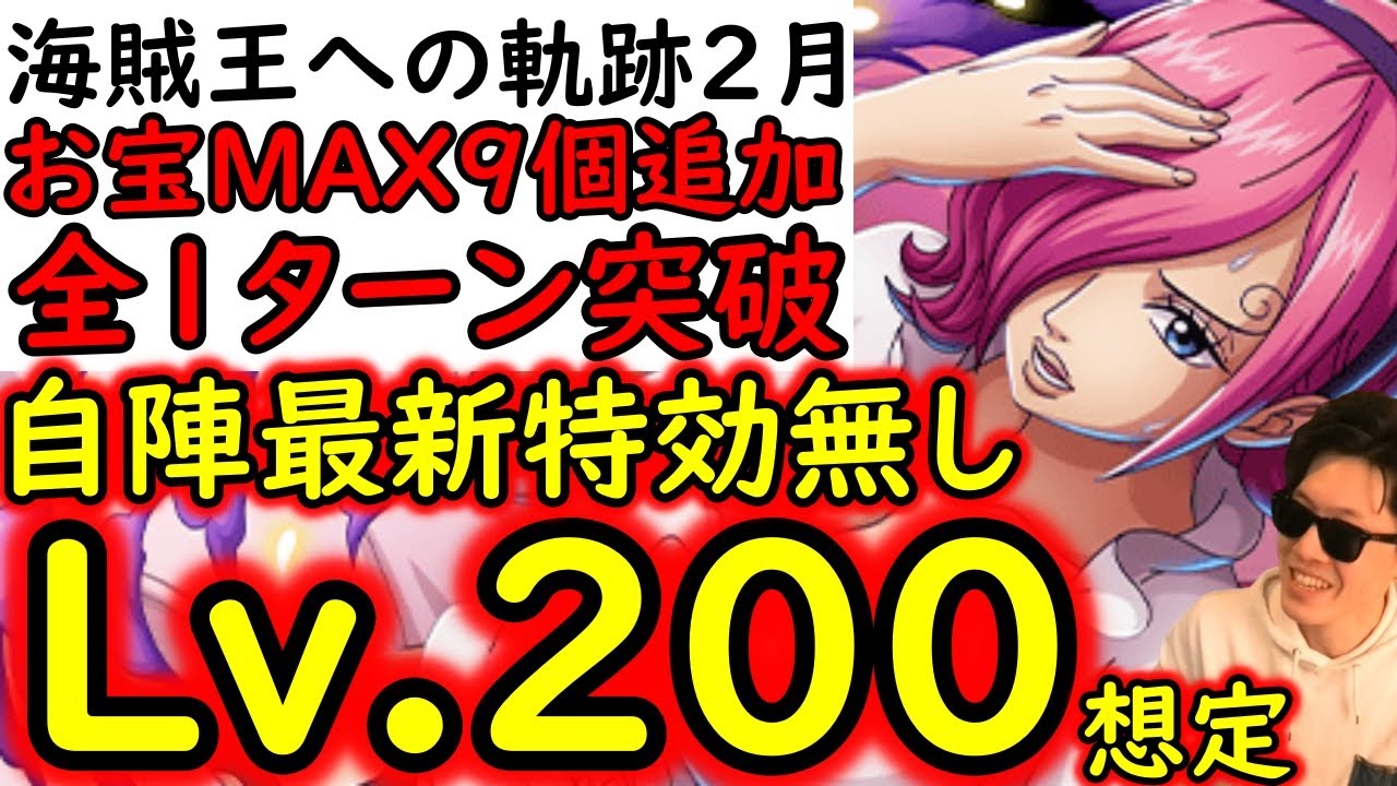 [トレクル]海賊王への軌跡2月VSレイジュLv.200想定! 超絶火力! 自陣最新ガシャなし無特効! お宝爆盛編成[バトルマス1桁固定で全3戦OK][PKA][OPTC]