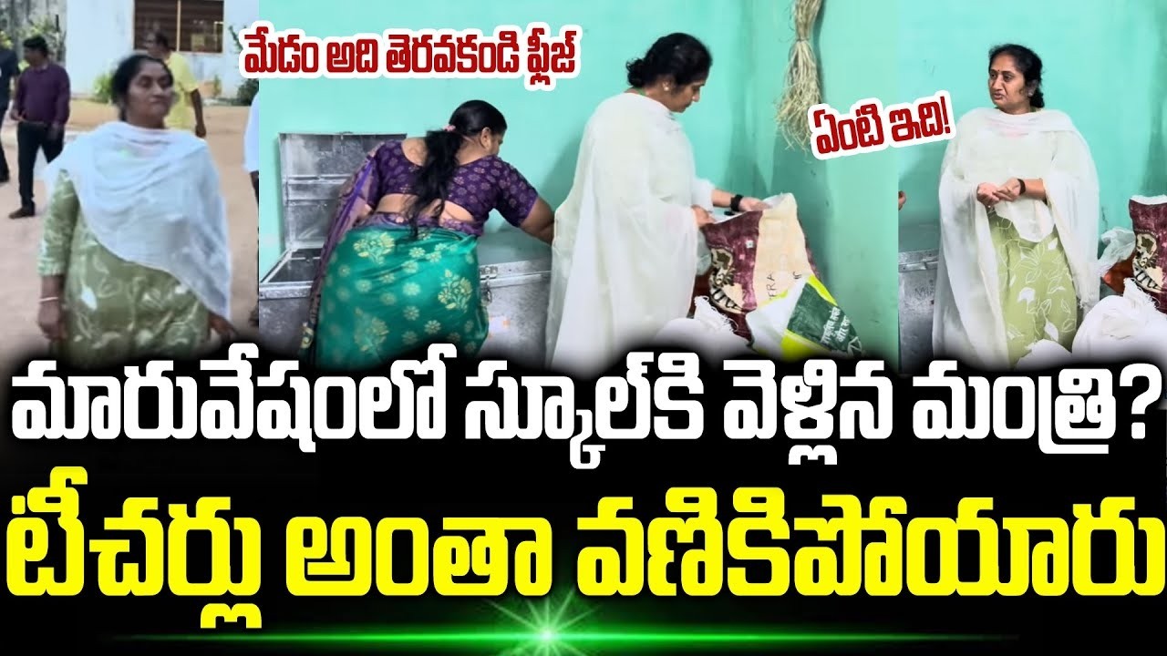 Minister Savitha Sudden Inspection In Gurukula School | Minister Savithamma Inspection | Trending