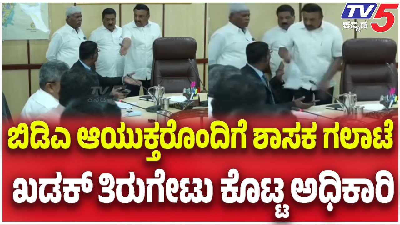 BDA Officials vs BJP MLA Ravi Subramanyaಬಿಡಿಎ ಆಯುಕ್ತರೊಂದಿಗೆ ಶಾಸಕ ಗಲಾಟೆ ಖಡಕ್​​ ತಿರುಗೇಟು ಕೊಟ್ಟ ಅಧಿಕಾರಿ