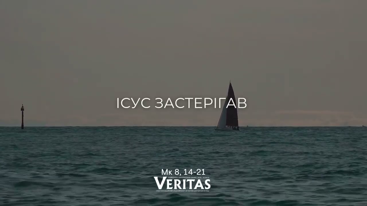 17 лютого, Вівторок VI тижня Звичайного періоду ЄВАНГЕЛІЄ Мк 8, 14-21