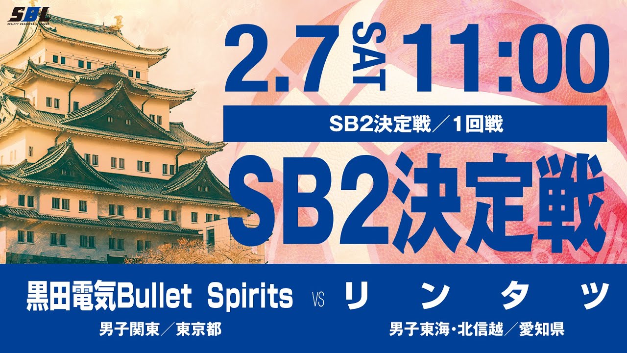 SBL（SB1-SB2）入替戦・決定戦〔2026年2月7日11:00〕
