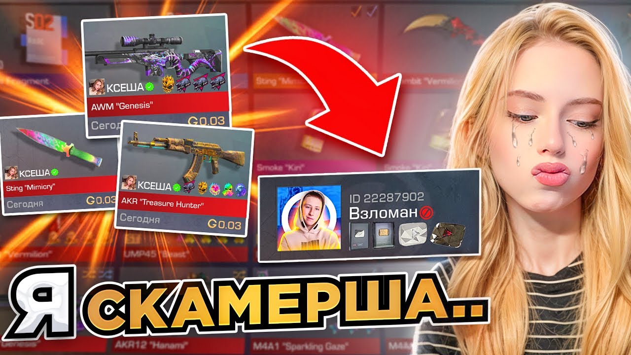 Я ЗАСКАМИЛА ЮТУБЕРА НА 3.234.598 ГОЛДЫ В STANDOFF 2...