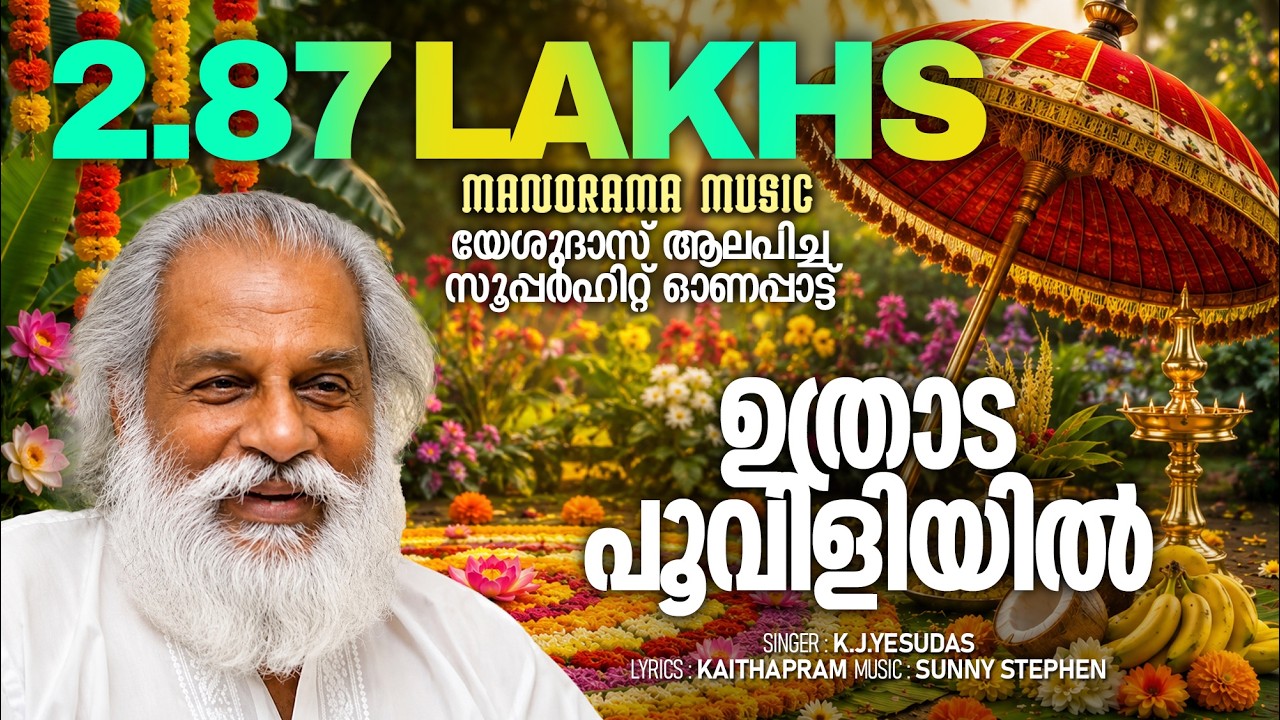 Uthradapooviliyil | K.J.Yesudas | Kaithapram | Sunny Stephen | Super Hit Onam Songs
