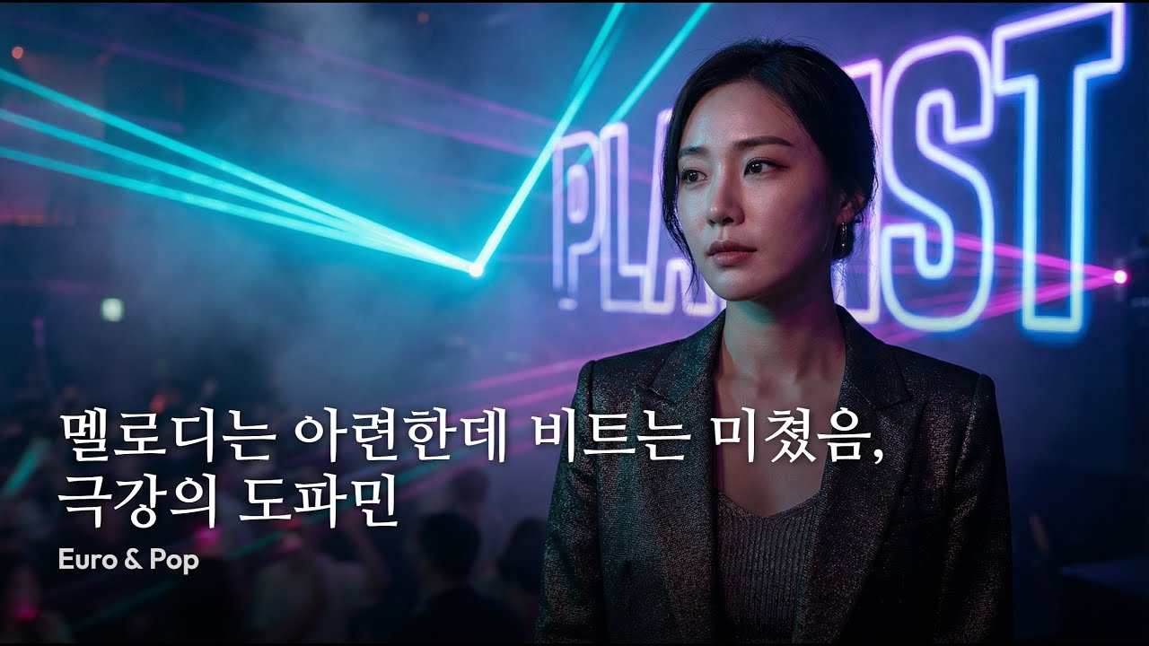 playlist ✨ 멜로디는 아련한데 비트는 미쳤음, 극강의 도파민 | Euro & Pop