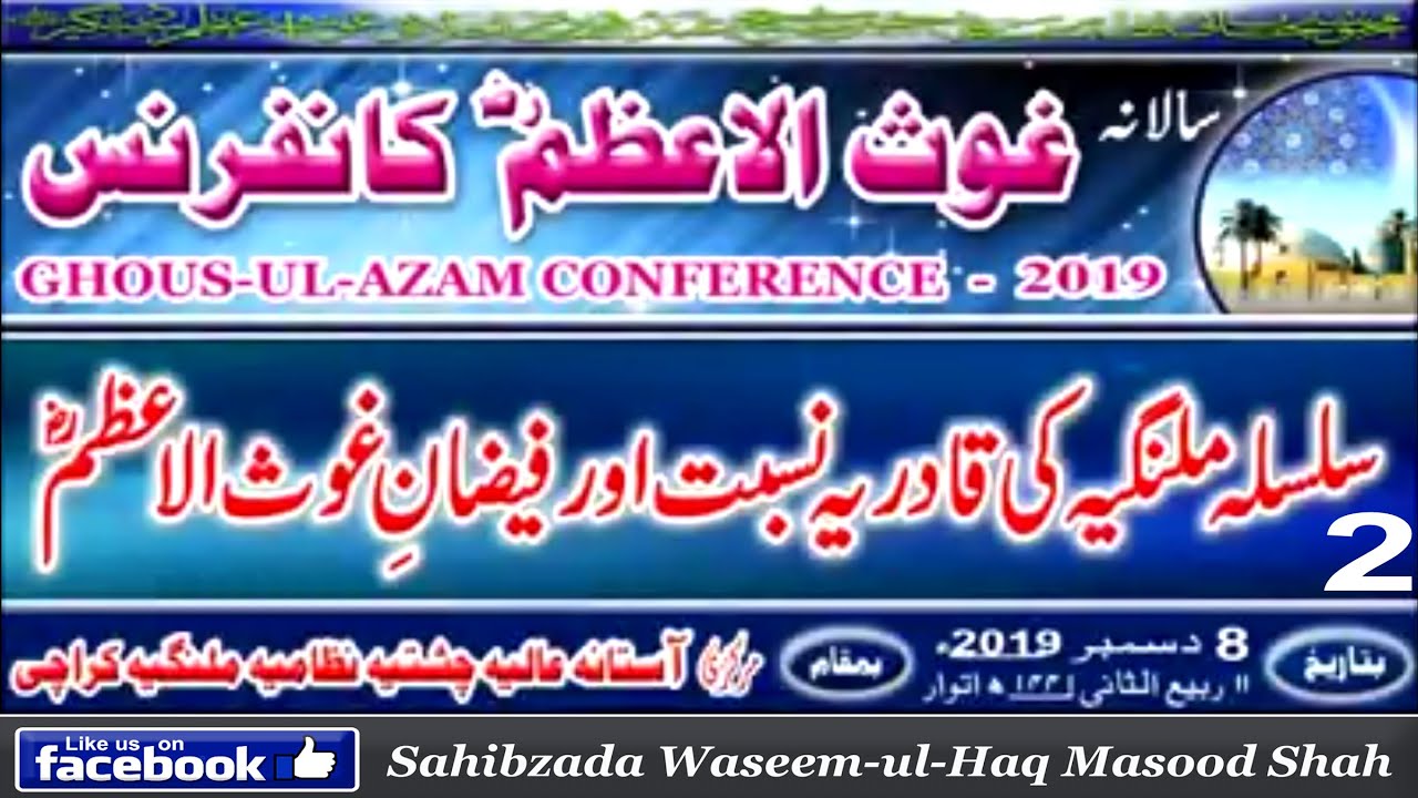 سلسلہ ملنگیہ کی قادریہ نسبت اور فیضانِ غوث الاعظم ؓ (حصہ دوم۲)غوث الاعظمؓ کانفرنس 2019ء