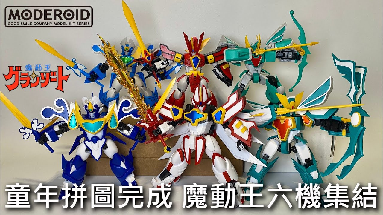 【餓模人開箱】MODEROID 超級火王、超級水王、超級風王 魔動王グランゾート スーパーグランゾート スーパーアクアビート スーパーウインザート