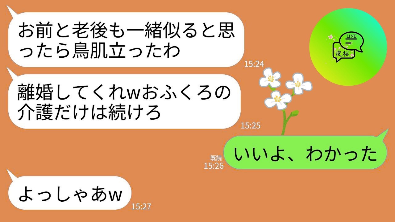【LINE】義母を18年介護している私に離婚届を投げつける夫「老後もお前と一緒は無理だし、それ書け」私「じゃあ介護と嫁やめる」→即離婚して海外に引越して永遠に連絡断った結果www