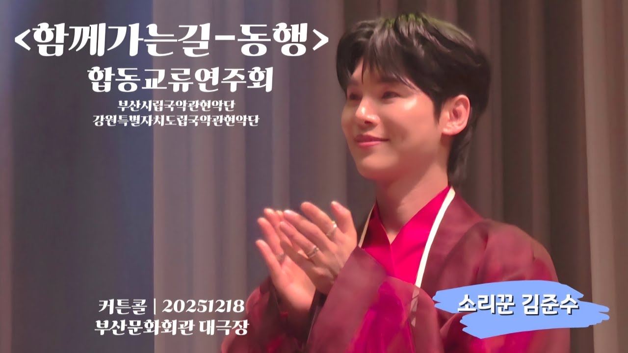 20251218 소리꾼김준수 - 커튼콜 | 동행 | 함께가는길 | 부산문화회관 #소리꾼김준수 #김준수 #계속보고싶은영상 #내스타는F #울보준수 
