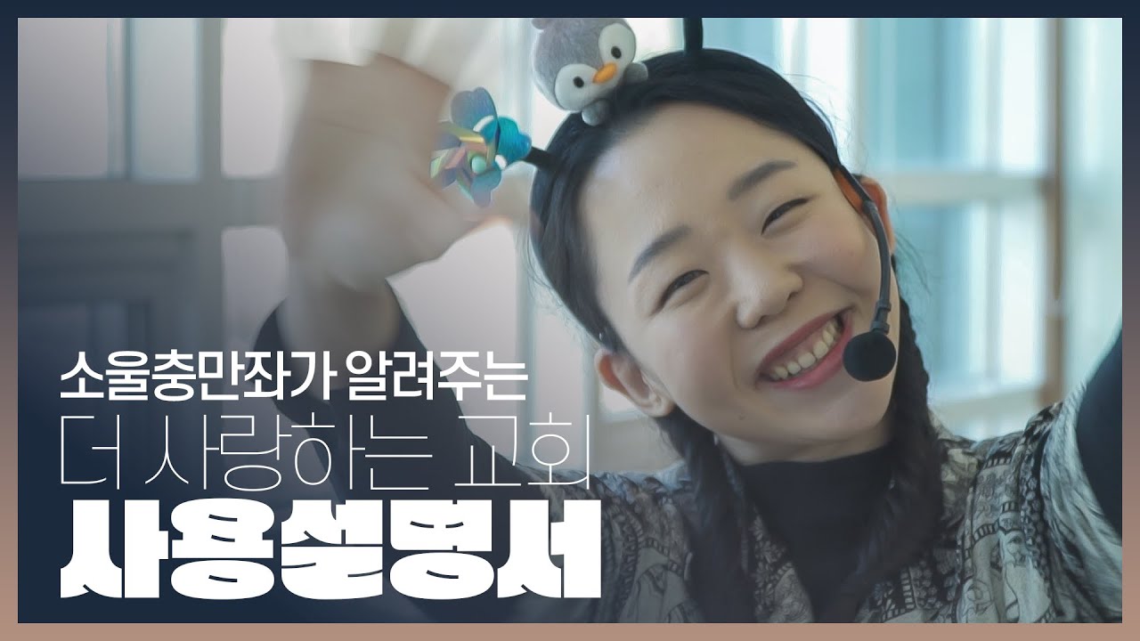 소울충만좌🧚‍♂️🧚‍♀️가 알려주는 💕더 사랑하는 교회💖💒 사용 설명서 📜