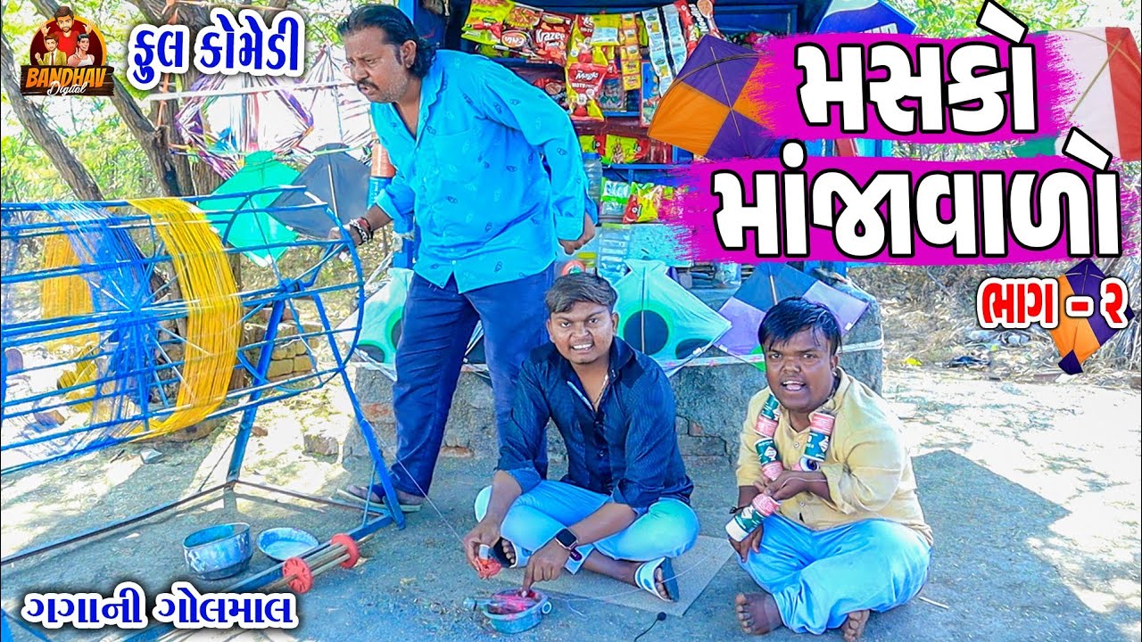 masko manjavalo || મસકો માંજાવાળો || deshi Comedy || Gujarati Comedy || BATHAV DEGITAL ||
