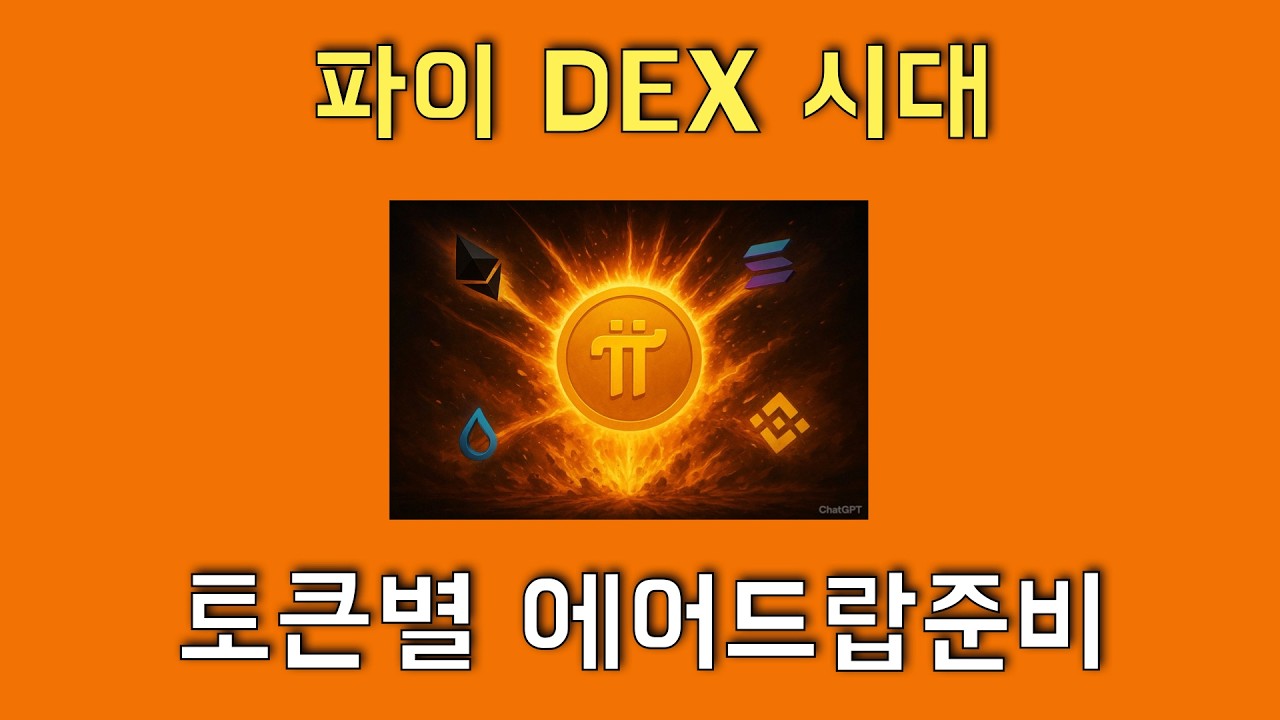 파이DEX시대 토큰별 에어드랍 준비