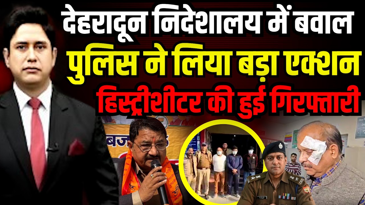 Dehradun बवाल में हिस्ट्रीशीटर की गिरफ्तारी!। Umesh Sharma Kau। BJP MLA । CM Dhami। Uttarakhand News