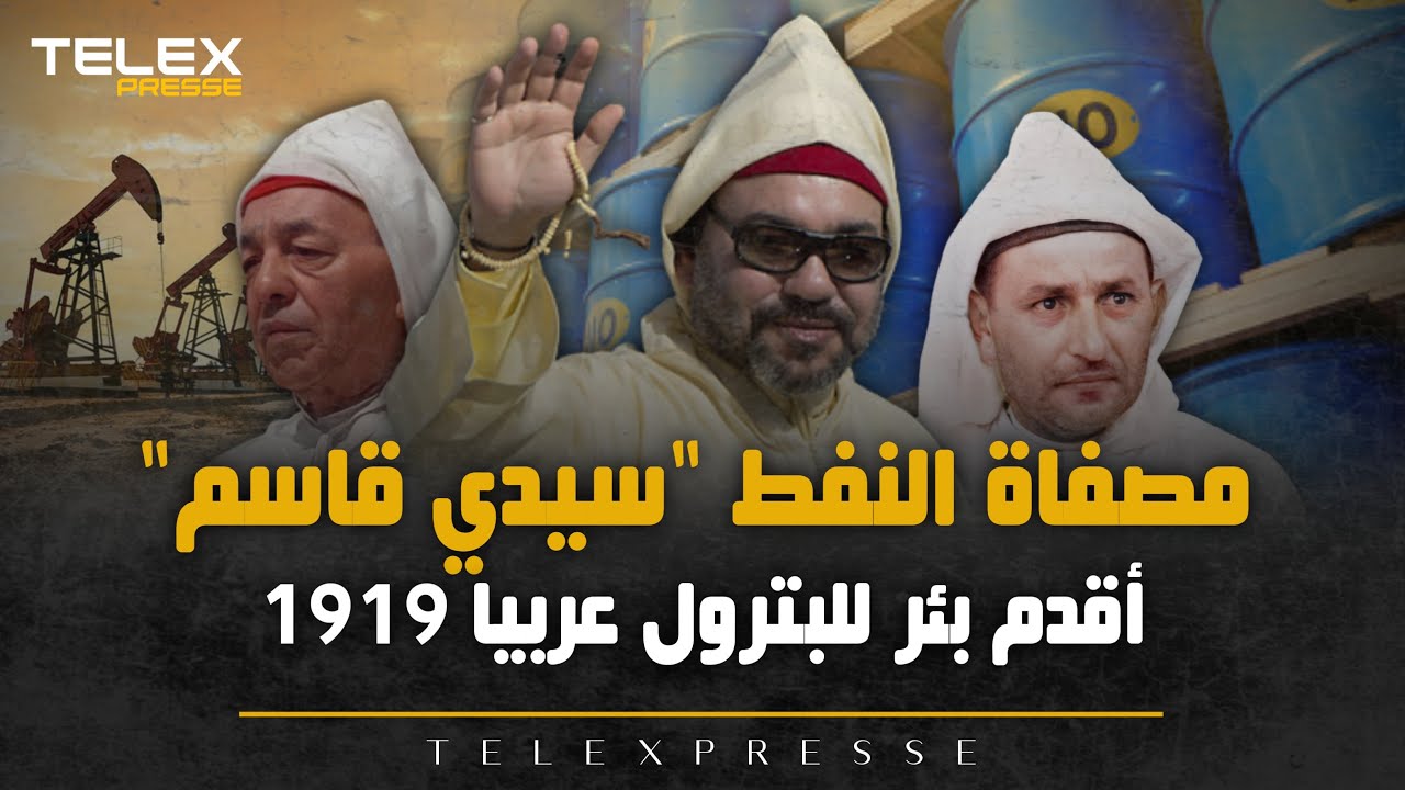مصفاة النفط بسيدي قاسم... أقدم بئر للبترول عربيا